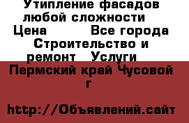 Утипление фасадов любой сложности! › Цена ­ 100 - Все города Строительство и ремонт » Услуги   . Пермский край,Чусовой г.